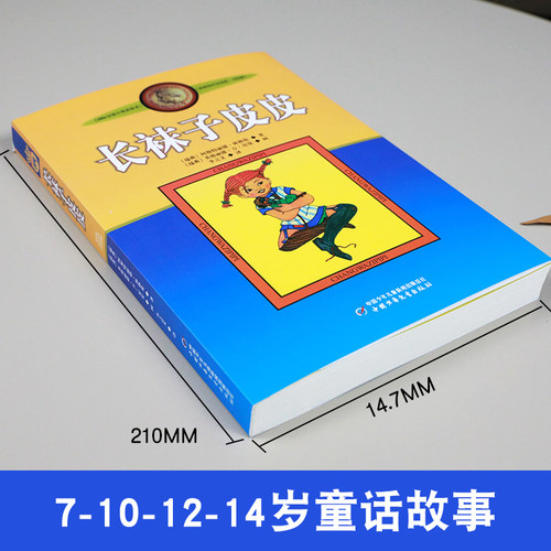 学校力荐 长袜子皮皮林格伦美绘版淘气包埃米尔非注音亲近母语经典童书8-10岁二三四年级小学生儿童文学童话本课外阅读睡前故事书 - 图0
