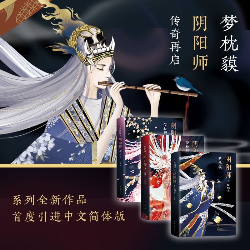 阴阳师小说三本套醍醐卷+天鼓卷+萤火卷手游同名书梦枕貘鬼怪妖怪魔幻百鬼夜行物语诡异奇幻玄幻现当代外国文学悬疑推理小说作品集