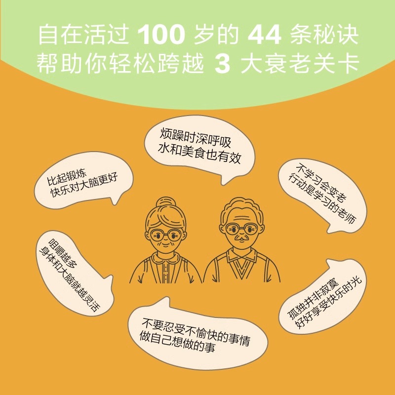 百岁生活日本年度现象级畅销书《80岁の壁》，《别让坏情绪，赶走好运气》《高效学习》作者和田秀树写给所有人的百岁人生指南-图2