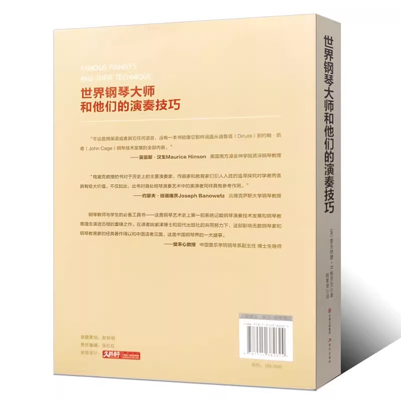 正版世界钢琴大师和他们的演奏技巧 现代出版社 莫扎特肖邦车尔尼李斯特钢琴教学法课程教材教程书籍 钢琴演奏技巧钢琴教学书