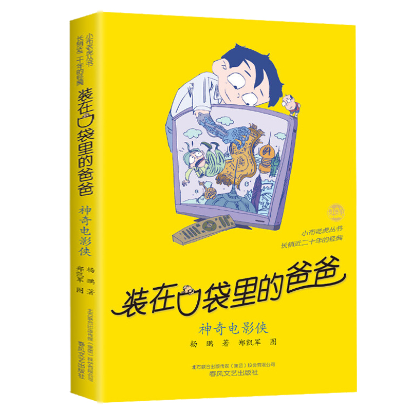 神奇电影侠/装在口袋里的爸爸第39册单本杨鹏系列的书故事书全套三四五六年级小学生课外阅读书籍儿童文学读物正版春风文艺出版社 - 图0