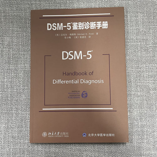 DSM-5鉴别诊断手册 迈克尔弗斯特 北京大学出版社 精神科疾病精神病学精神分裂症诊断用药手册书籍双相情感障碍 - 图1
