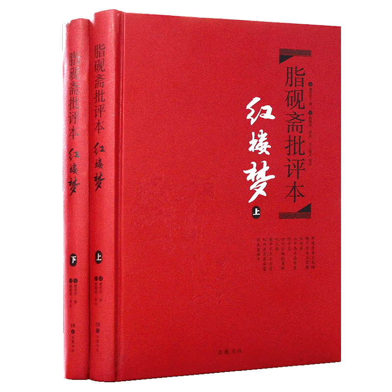 红楼梦(上下)2册 脂砚斋批评本精装 脂砚斋重评石头记红楼梦原著脂评本 甲戌本脂砚斋全评 四大名著珍藏版 文学小说书籍排行正版