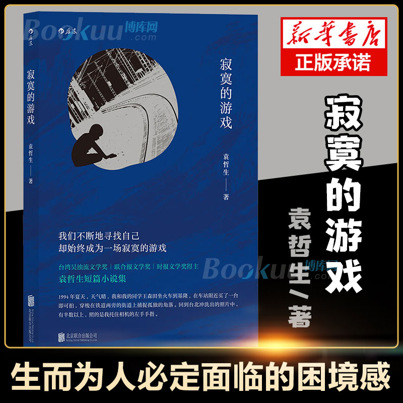 【书单来了】寂寞的游戏 袁哲生著 新京报腾讯年度十大好书 胡歌但是还有书籍朱岳 港台文学都市情感类短篇小说 后浪正版 - 图0