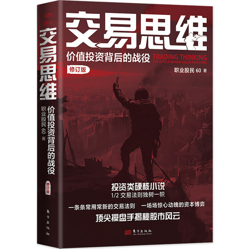 交易思维：价值投资背后的战役职业股民60投资类硬核小说，操盘手揭秘股市风云从交易中总结投资法则炒股基金投资书籍-图2