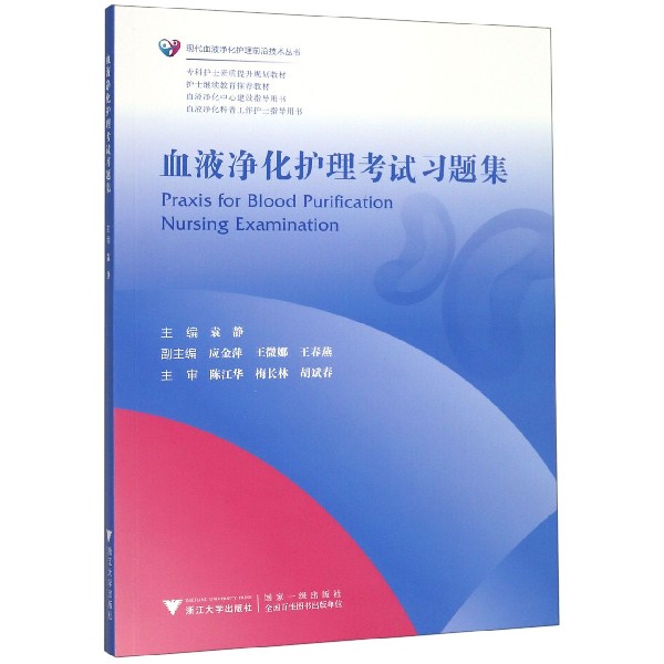 血液净化护理考试习题集(专科护士素质提升规划教材)/现代血液净化护理前沿技术丛书 博库网