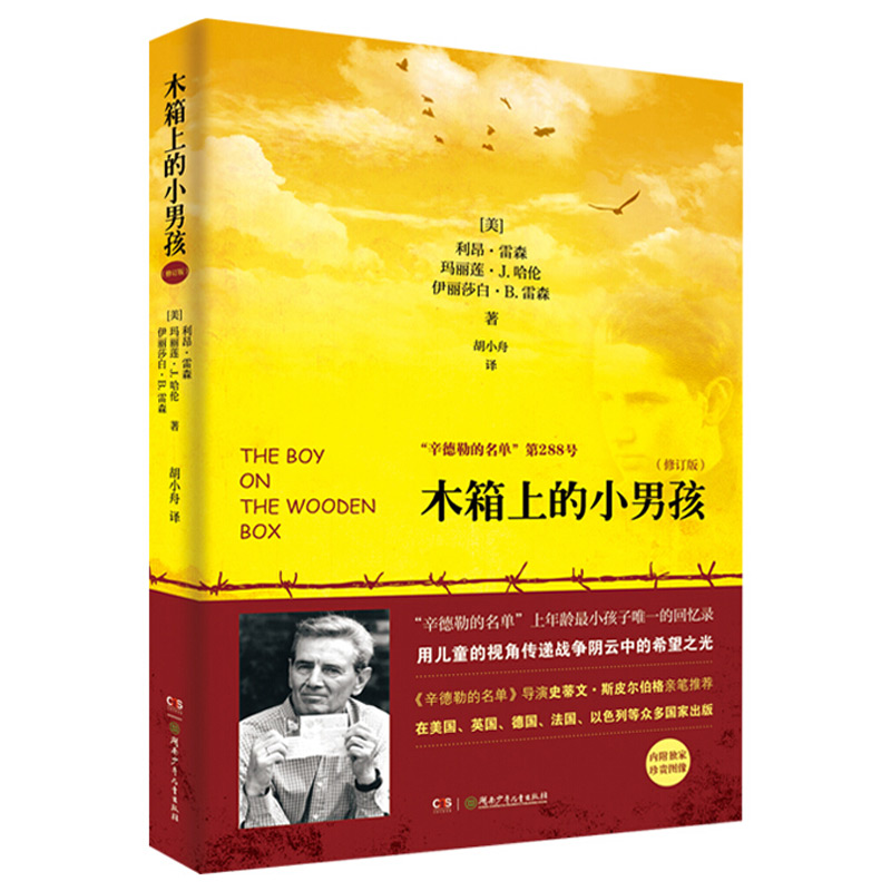 木箱上的小男孩 儿童文学老师推 荐中小学生课外阅读书籍辛德勒的名单第288号小男孩斯皮尔伯格推 荐儿童成长小说读物三四五六年级 - 图0