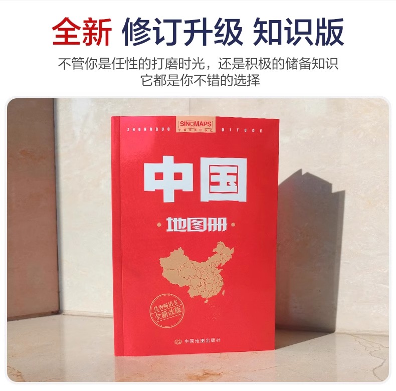 2024版中国地图册 新修订升级版 自然人文地理 省市城市区域地图 办公业务常备 中小学生学习 中国自驾游地图册中国地图出版社 - 图1