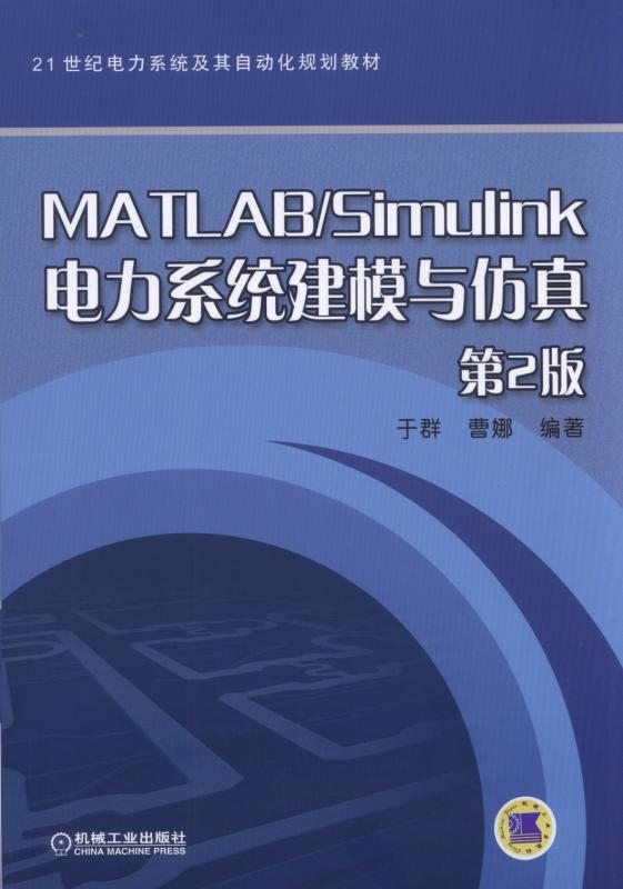 MATLAB\Simulink电力系统建模与仿真(第2版21世纪电力系统及其自动化规划教材) 博库网 - 图1