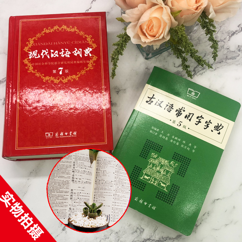 【老师力荐】现代汉语词典第7版正版第七版古汉语常用字字典第5版商务印书馆2024精装中小学生字典词工具书现古代汉语辞典最新版-图3