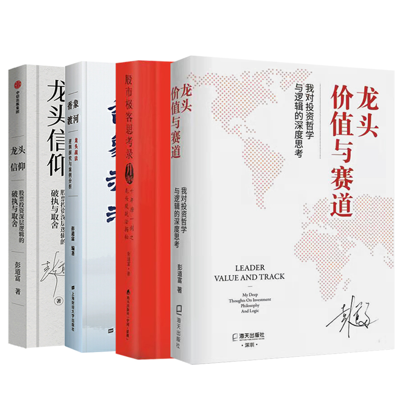 彭道富龙头股全4册 龙头价值与赛道+龙头信仰+股市极客思考录+香象渡河 龙头战法逻辑探究与案例分析 股票投资书籍正版博库网 - 图3