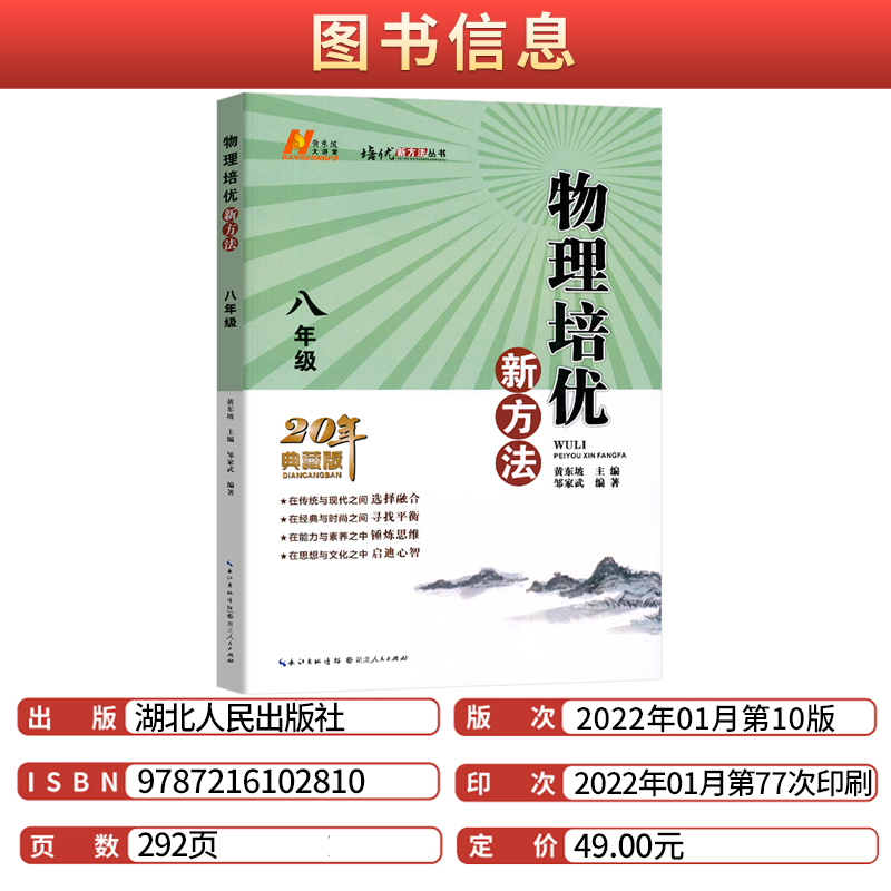 黄东坡培优新方法八年级物理 2023通用版探究应用新思维精英大视野物理8年级初二培优竞赛中考复习资料书初奥赛训练教参试题资料-图0