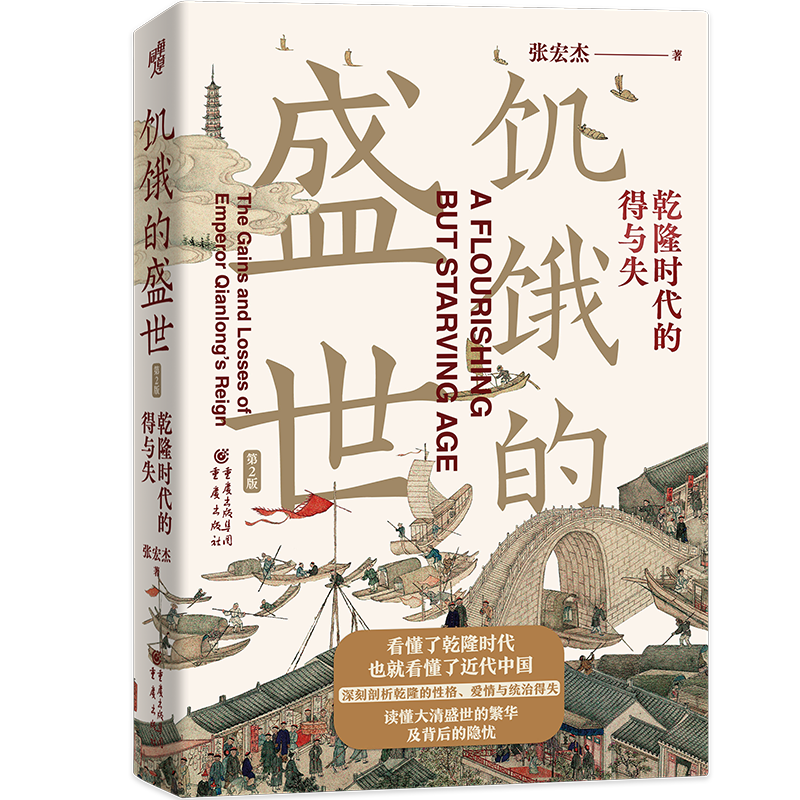 2022新版 饥饿的盛世乾隆时代的得与失 张宏杰著 张鸣余世存岳南张越联袂历史书籍一本书读懂大清王朝的繁华和隐忧 新华书店博库网 - 图0