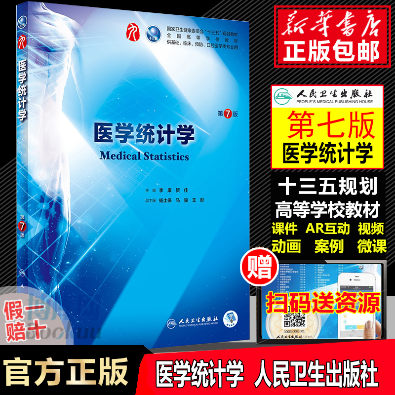 医学统计学人卫版（第7版/本科临床/配增值）第7七版本科临床西医教材书籍 第6六版升级教材 本科第9轮 9787117266765蓝色生死恋 - 图0