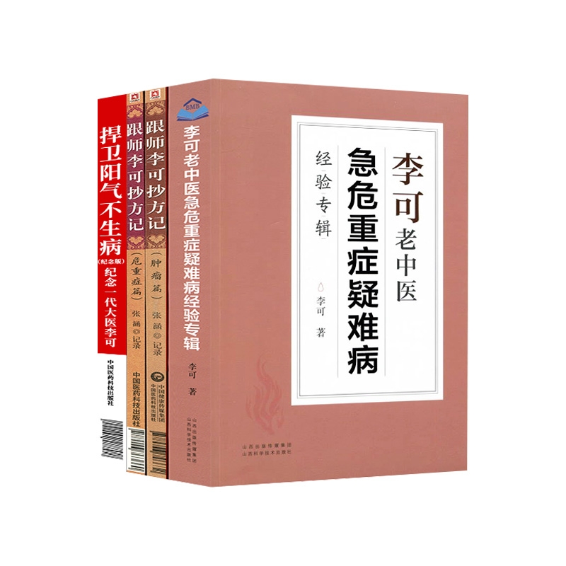 李可老书籍4本套 跟师李可抄方记 肿瘤篇+危重症篇+捍卫阳气不生病+李可老中医急危重症疑难病经验专辑 张涵记录 李可老中医书籍 - 图3