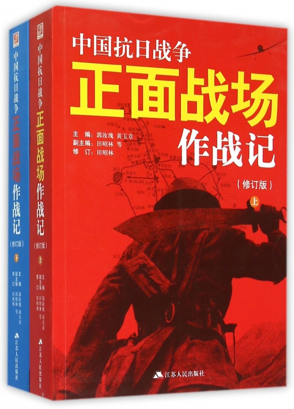 中国抗日战争正面战场作战记上下册全2册郭汝瑰黄玉章著中国军事史近代史书籍抗日战争书籍中国通史历史类书籍畅销书博库网正版-图0