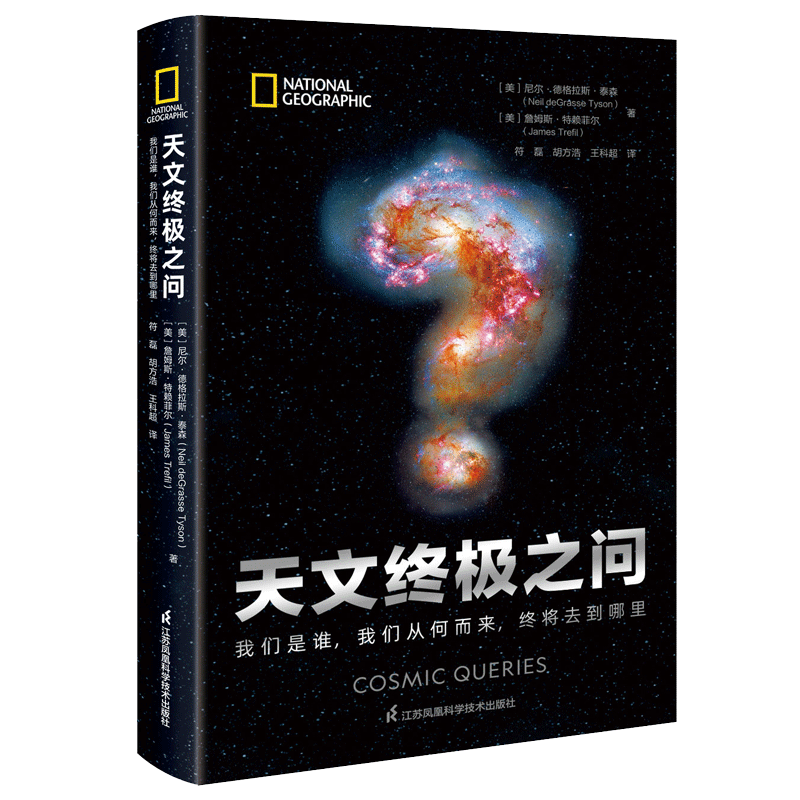 天文终极之问：我们是谁我们从何而来终将去到哪里(精)(美)尼尔·德格拉斯·泰森,(美)詹姆斯·特赖菲尔著符磊,胡方浩,王科超译-图3