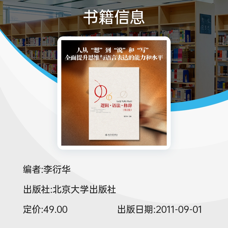 逻辑语法修辞第2版 李衍华 怎样学习逻辑学 北京大学出版社 正版 博库网 - 图1