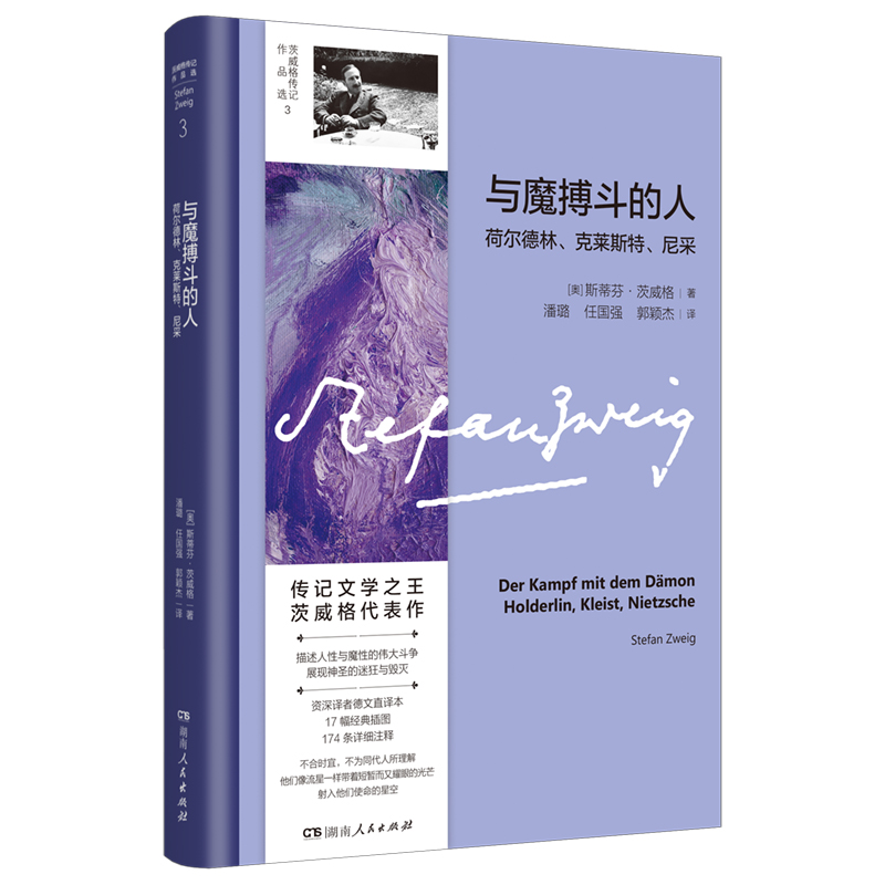 传记文学 茨威格代表作； 译者德语直译本；深刻摹写人性的深度和容量 博库网 - 图0