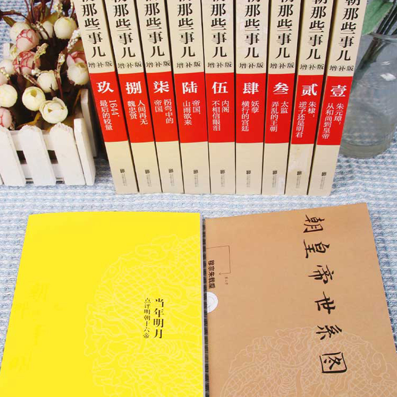 【单本/套装任选】明朝那些事儿全套1-9册(增补版)当年明月著 2021新版万历十五年二十四史明史中国明清历史畅销正版书籍-图0