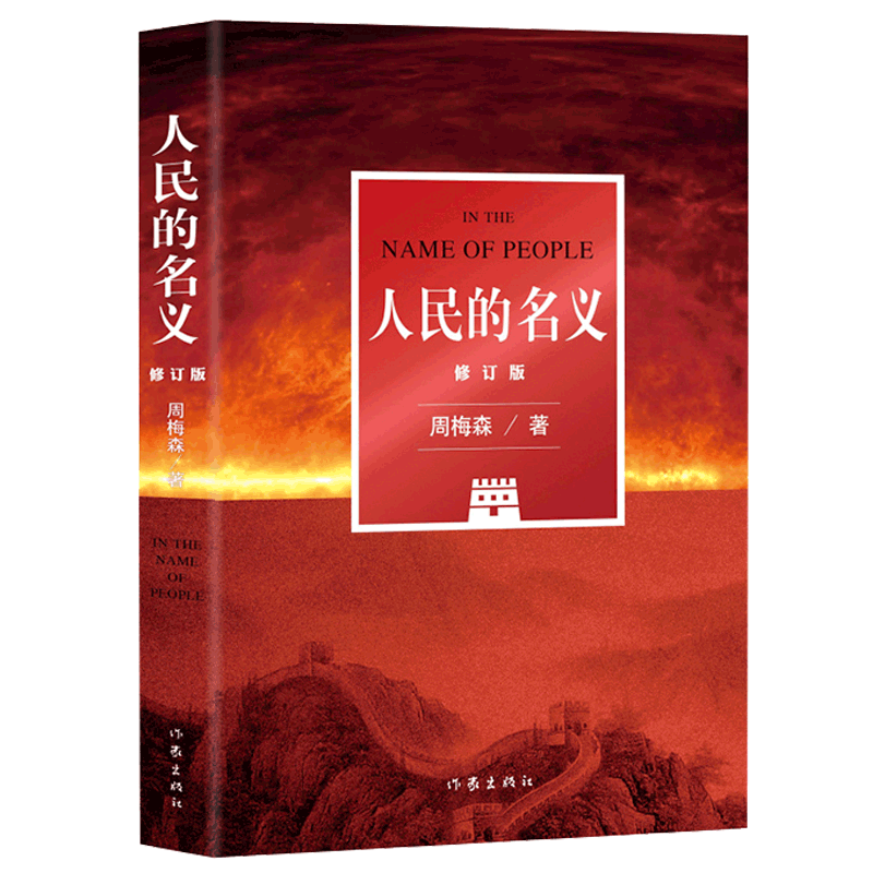 狂飙+周梅森反黑作品共4册】狂飙+人民的名义+绝对权利+人间正道 官场小说反腐扫黑题材推理小说 狂飙书电视剧原著 博库网 - 图1