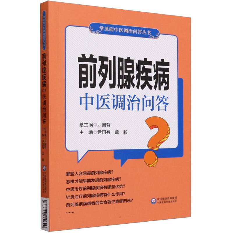 前列腺疾病中医调治问答 前列腺炎增生结石前列腺疾病居家调养保健百科中医治疗家庭保健养生康复 前列腺家庭治疗康复丛书 - 图3