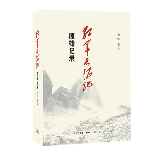 红军长征记(原始记录) 长征回忆录汇编红军二万五千里行军记经过地点及里程一览表中国军事纪实新知三联书店 博库网 - 图3