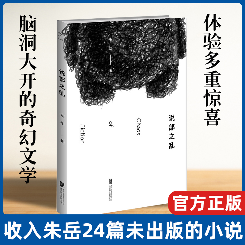 后浪说部之乱朱岳著脑洞大开的奇幻文学书籍体验多重惊喜的**当代小说读物丰沛的想象力创造出—个个怪诞而富有诗意的世界-图1