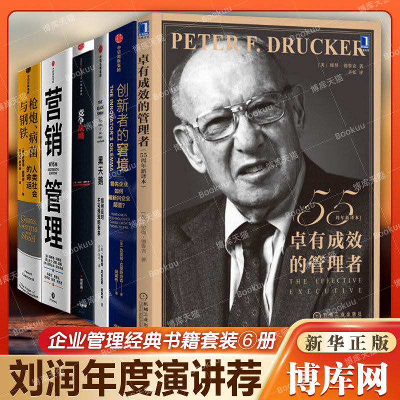 6册【刘润2022年度演讲力荐】卓有成效的管理者+黑天鹅+枪炮病菌与钢铁+营销管理第16版+竞争战略+创新者的窘境博库网正版书籍_虎窝淘