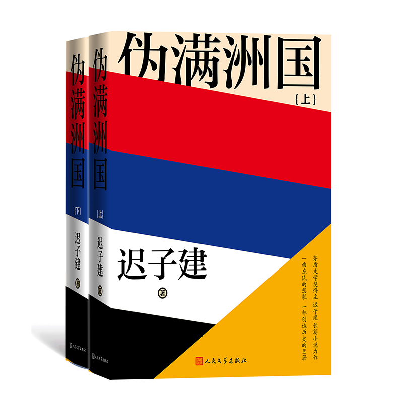 伪满洲国 上下册2册 迟子建著 精装新版 茅盾文学奖得主迟子建长篇小说力作额尔古纳河右岸作者 上百位人物众生群相人民文学出版社