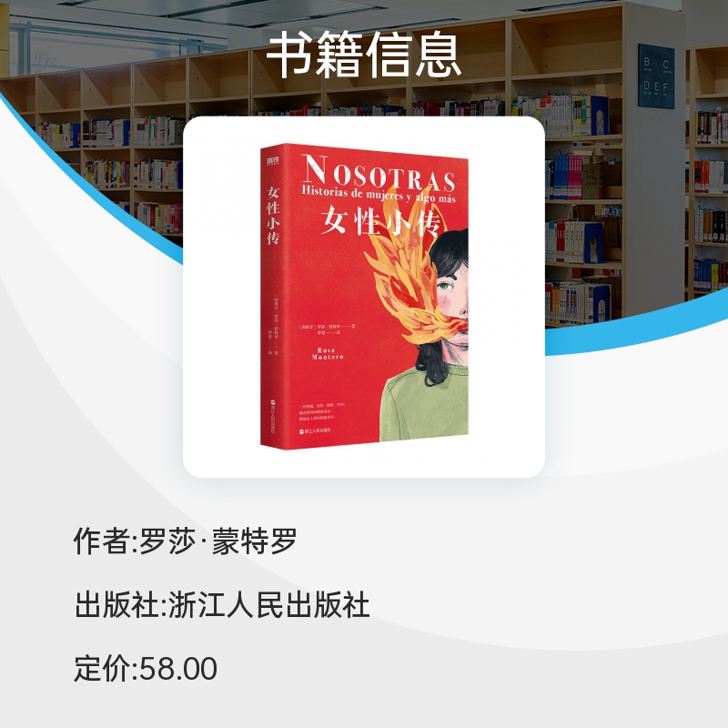 女性小传 罗莎·蒙特罗 著 西班牙国家文学奖得主讲述一部女性心灵史 105位历史杰出女性的低吟与沸腾 女性人物传记书籍 博库正版 - 图1