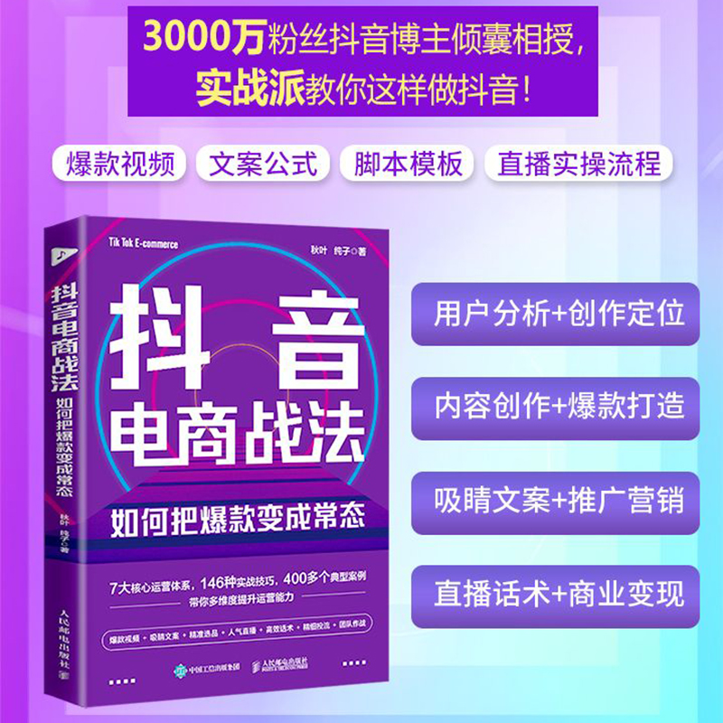 秋叶大叔 抖音电商战法 如何把爆款变成常态 抖音短视频制作抖音电商文案直播话术新媒体运营吸粉引流变现抖音营销底层逻辑 - 图1