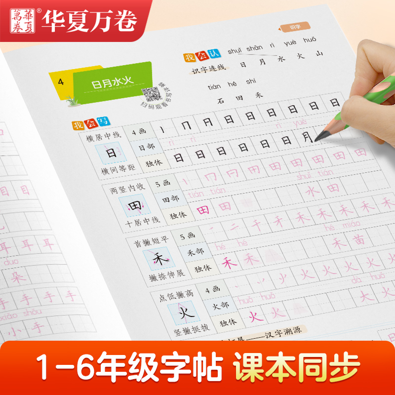 2024新练字帖同步写字课课练小学一二三年级四五六年级小学生上册下册语文正楷书人教版生字描红本天天练华夏万卷硬笔书法暑假作业