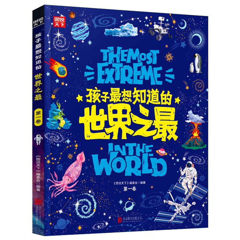 孩子最想知道的世界之最(全3卷）正版中国少儿童科普百科全书 6-8-12岁小学生地理漫画故事科普绘本硬壳科普类书籍课外阅读物 - 图2