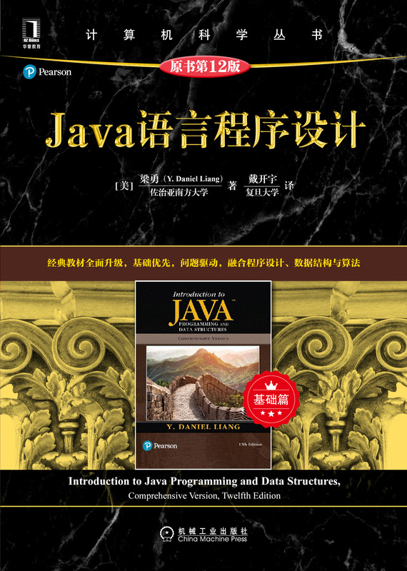 现货机工 Java语言程序设计基础篇原书第12版第十二版梁勇机械工业出版社高等院校计算机相关专业程序设计课程教材图书籍-图2