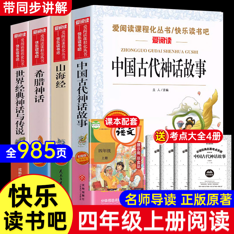 全4册 四年级阅读课外书必读上册快乐读书吧中国古代神话故事山海经四年级上下册书目希腊神话小学生语文教材同步作文4上非人教版