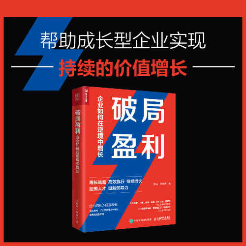 破局盈利企业如何在逆境中增长王导、周育薪组织管理增长战略赋能领导力挖掘人才拆解苹果小米宝洁百果园等企业管理实战案例-图3