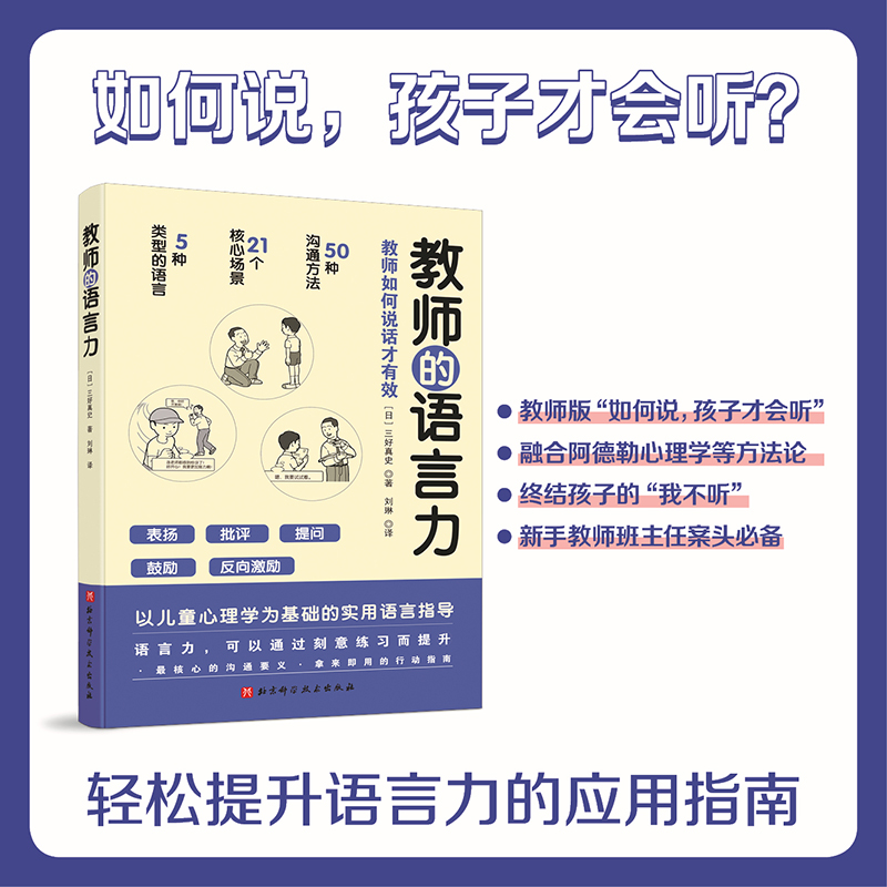 正版包邮教师的语言力沟通力将教育学心理学理论融入实用方法中帮助教师解决日常实际问题三好真史著教师用书北京科学技术-图0