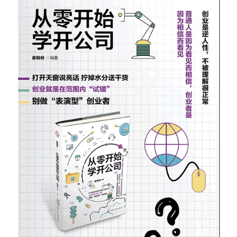 从零开始学开公司 学开公司教程书籍 创业指导 公司注册登记流程 合伙人股权激励 创业融资常识 公司财务管理制度建设企业经营