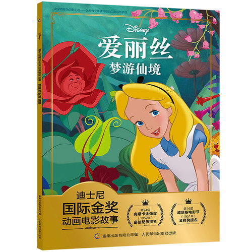 正版迪士尼 金奖爱丽丝梦游仙境注音版一二年级阅读课外书必读带拼音经典儿童文学老师 畅销成长童话34--6-9岁阅读漫游奇境 - 图0