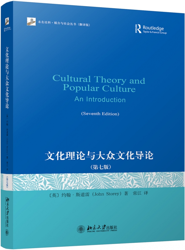 正版 文化理论与大众文化导论(第7版翻译版)/未名社科媒介与社会丛书 中文版 文化研究教材理论书 媒介与文化研究领域的综述性著作 - 图1