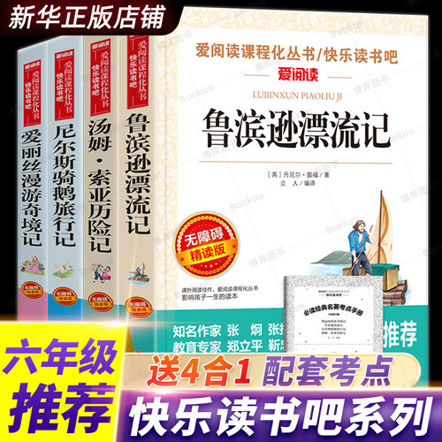 全套4册鲁滨逊漂流记六年级下册快乐读书吧非必读书目尼尔斯骑鹅旅行记汤姆索亚历险记爱丽丝漫游奇境记书小学生6年级下课外阅读-图0