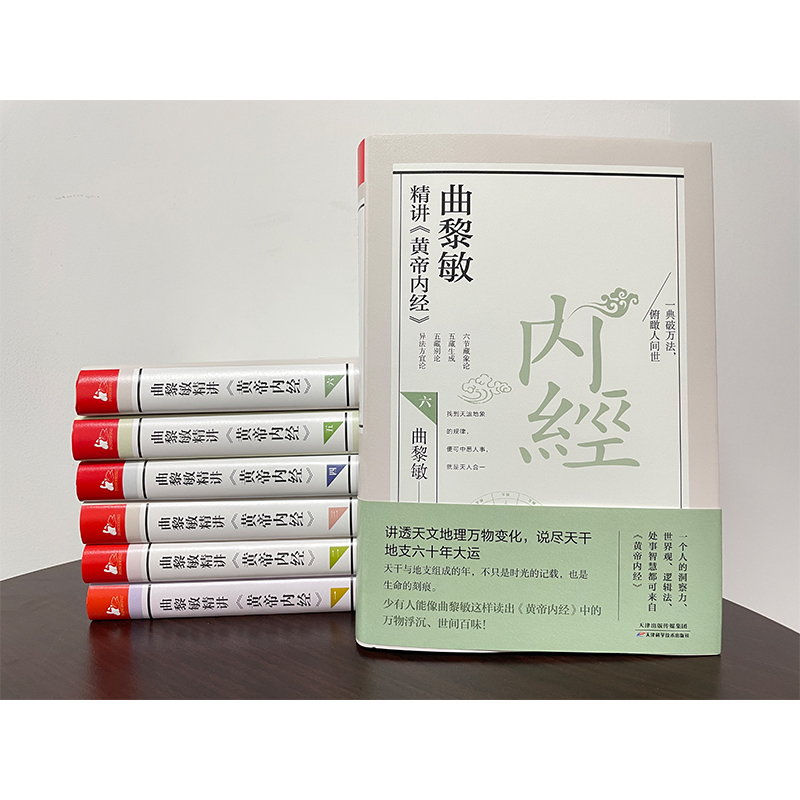 曲黎敏精讲黄帝内经123456套装6册讲透天文地理万物变化说尽天干地支六十年大运曲黎敏的书籍全集中医养生畅销书籍正版-图1