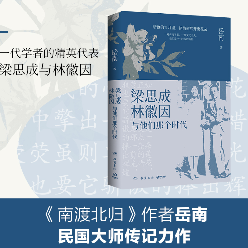 梁思成、林徽因与他们那个时代岳南民国大师传记力作 再现梁思成林徽因那个时代的光荣与梦想暗色的岁月里 博库网 - 图0