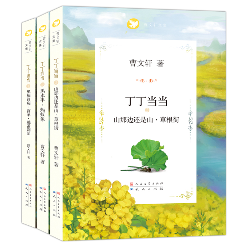 丁丁当当系列全套3册曹文轩著作儿童文学黑水手蚂蚁象山那边还是山草根街黑痴白痴盲羊跳蚤剧团小学生课外阅读书籍三四五六年级-图0