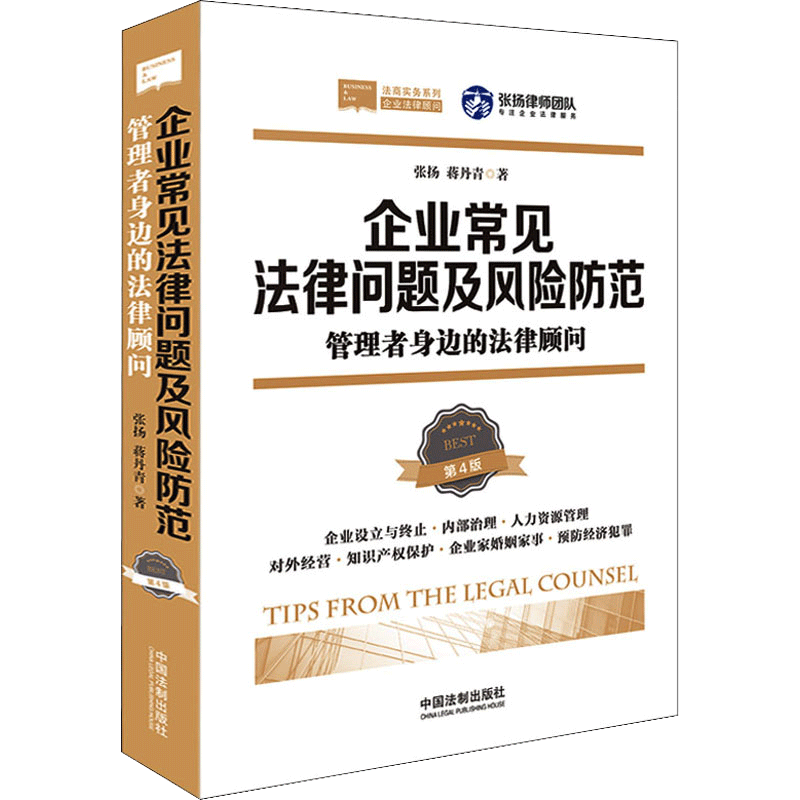 企业常见法律问题及风险防范 管理者身边的法律顾问 增第四版 企业法律顾问 法商实务系列公司企业管理法务法律书籍 新华书店 博库 - 图1