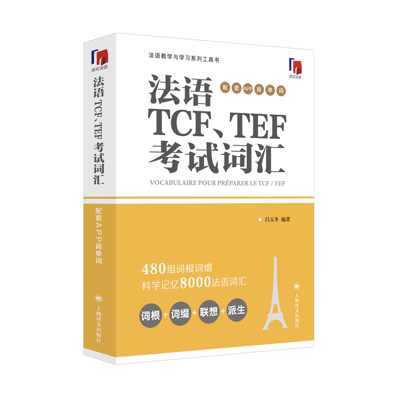 法语TCF、TEF考试词汇（配套APP背单词） 博库网 - 图0