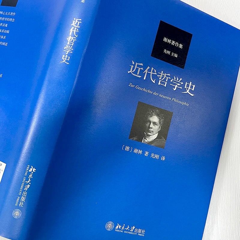 近代哲学史 汉译谢林著作集 近代哲学从笛卡尔至谢林后期哲学演进过程 黑格尔哲学批判分析 近代哲学精神实质 正版书籍 - 图1