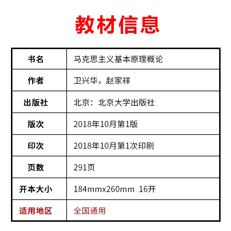 备考2023自考正版教材书马克思主义基本原理概论自考教材03709自学考试学习读本2018版北京大学出版社本科公共课书3709各地通用-图1