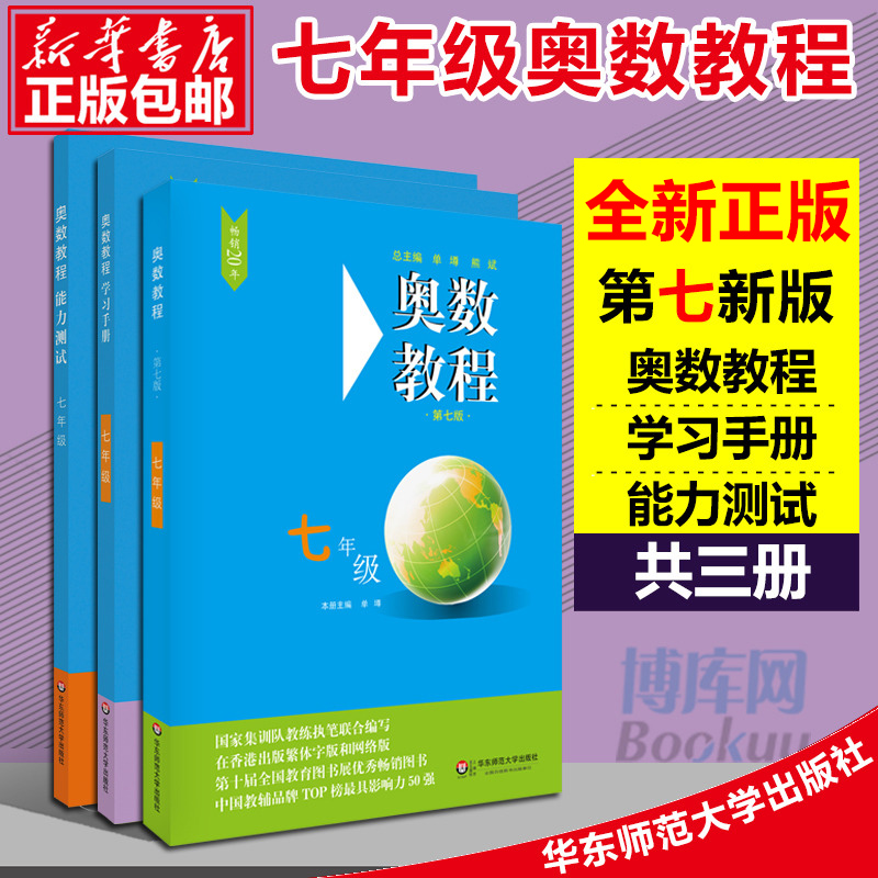 奥数教程初中七八九年级数学+能力测试+学习手册初一全套9本华东师大中学奥数竞赛教材竞赛教程培优书初中数学思维训练培养789年级 - 图1